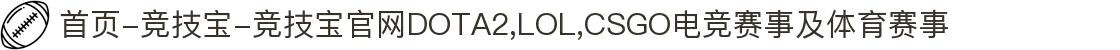 首页-竞技宝-竞技宝官网DOTA2,LOL,CSGO电竞赛事及体育赛事